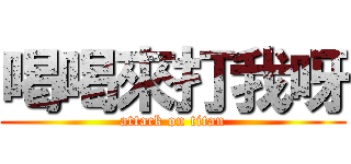 喝喝來打我呀 (attack on titan)