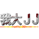 我大ＪＪ (my big JJ)