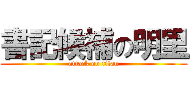 書記候補の明里 (attack on titan)