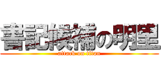 書記候補の明里 (attack on titan)