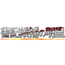 書記候補の明里 (attack on titan)