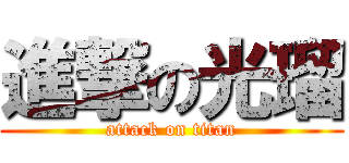 進撃の光瑠 (attack on titan)