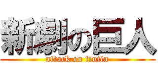 新劇の巨人 (attack on tintin)