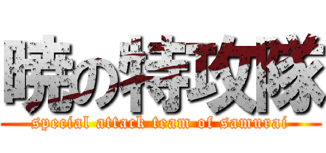 暁の特攻隊 (special attack team of samurai)