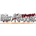 暁の特攻隊 (special attack team of samurai)