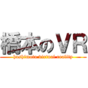 橋本のＶＲ (hashimoto virtual reality)