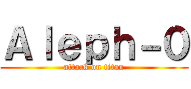 Ａｌｅｐｈ－０ (attack on titan)