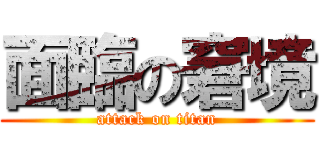 面臨の窘境 (attack on titan)