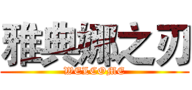 雅典娜之刃 (WELCOME)