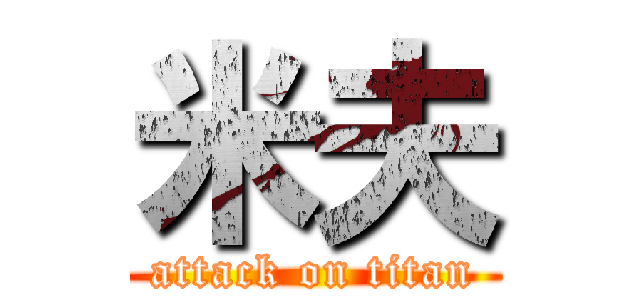 米夫 (attack on titan)