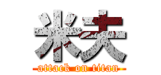 米夫 (attack on titan)