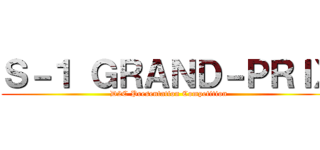 Ｓ－１ ＧＲＡＮＤ－ＰＲＩＸ (D2C Presentation Competition)