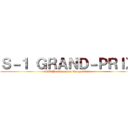 Ｓ－１ ＧＲＡＮＤ－ＰＲＩＸ (D2C Presentation Competition)