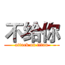 不给你 (attack on titan)