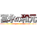 冨永の和元 (wagen chan)