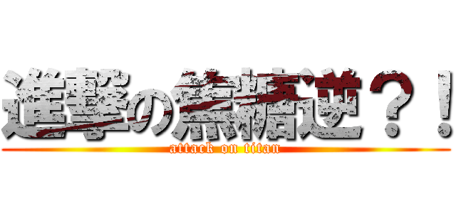 進撃の焦糖逆？！ (attack on titan)