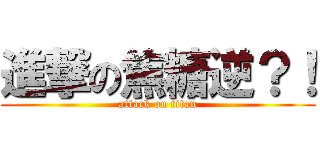 進撃の焦糖逆？！ (attack on titan)