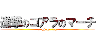 進撃のコアラのマーチ (attack on titan)