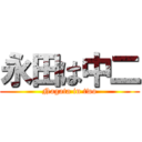 永田は中二 (Nagata in two)