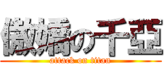 傲嬌の千亞 (attack on titan)