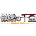 傲嬌の千亞 (attack on titan)