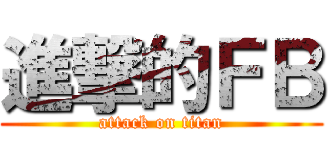 進撃的ＦＢ (attack on titan)