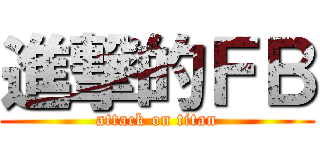 進撃的ＦＢ (attack on titan)