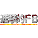 進撃的ＦＢ (attack on titan)