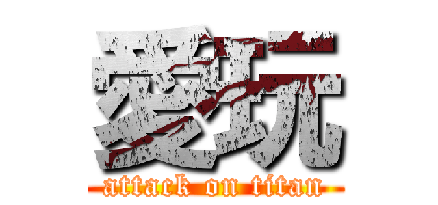 愛玩 (attack on titan)