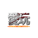 愛玩 (attack on titan)