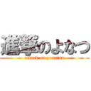 進撃のよなつ (attack on yonatsu)