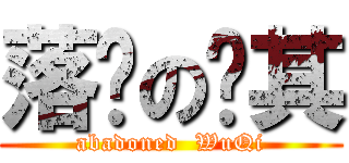 落单の吴其 (abadoned  WuQi)