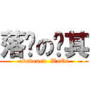 落单の吴其 (abadoned  WuQi)