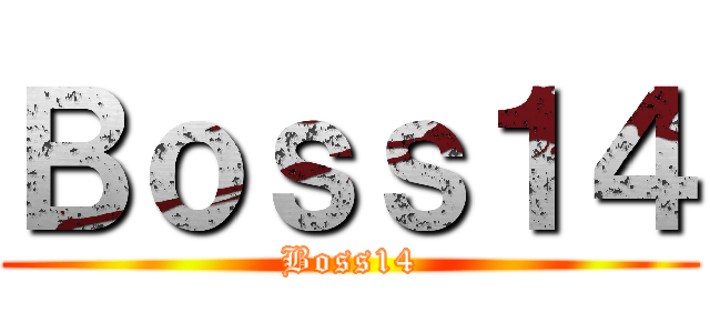 Ｂｏｓｓ１４ (Boss14)