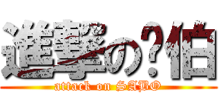 進撃の傻伯 (attack on SABO)