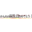 かんたお誕生日おめでとう！ ()