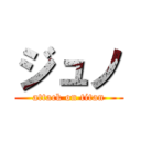 ジュノ (attack on titan)