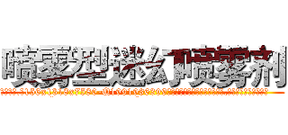 喷雾型迷幻喷雾剂 (喷雾型迷幻喷雾剂【电.话156x1318x7580-Q1991936399鑫宏药业】我们做的是长期生意,靠的是老客户长期支持
参考消息网2月20日报道 韩媒称，“剩女多、离婚率高的城市，房价一定会上涨。”这是中国经济学家金岩石2016年12月参加在上海举行的房地产相关论坛时说的话。
)