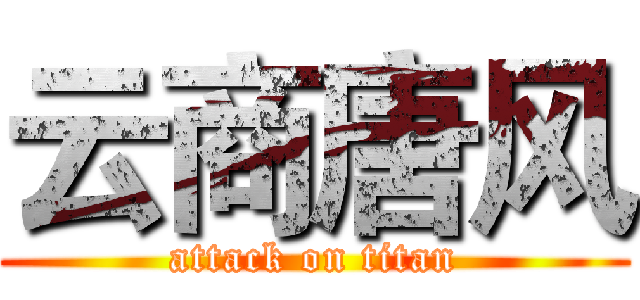云商唐风 (attack on titan)