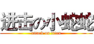 进击の小蛇蛇 (attack on titan)