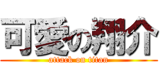 可愛の翔介 (attack on titan)