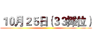 １０月２５日（３３摊位） ()