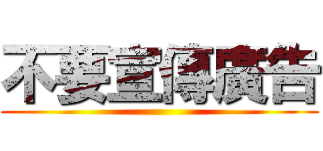 不要宣傳廣告 ()