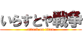 いらすとや戦争 (attack on titan)