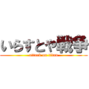 いらすとや戦争 (attack on titan)