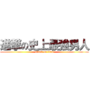 進撃の史上最強男人 (attack on titan)
