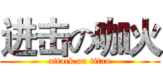 进击の咖火 (attack on titan)