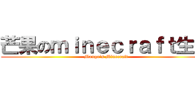 芒果のｍｉｎｅｃｒａｆｔ生存 (Mango\'s Minecraft)