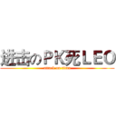 进击のＰＫ死ＬＥＯ (attack on titan)