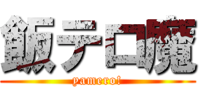 飯テロ魔 (yamero!)